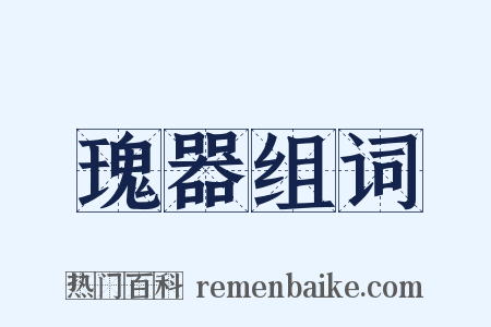 瑰器组词是什么意思的图片